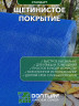Щетинистое покрытие DonTurf (травка) 0,9x15,0 м, #179 синее