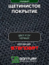 Щетинистое покрытие DonTurf (травка) 0,9x5,0 м, #139 черное