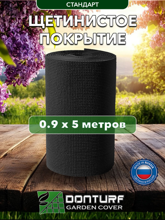 Щетинистое покрытие DonTurf (травка) 0,9x5,0 м, #139 черное