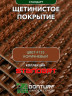 Щетинистое покрытие DonTurf (травка) 0,9x5,0 м, #135 коричневое