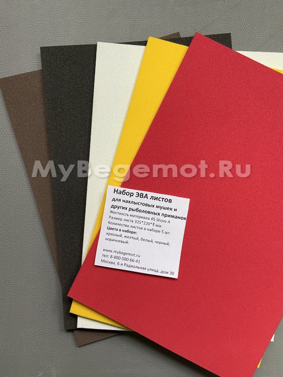 Набор ЭВА листов для нахлыстовых мушек и других рыболовных приманок 3 мм 