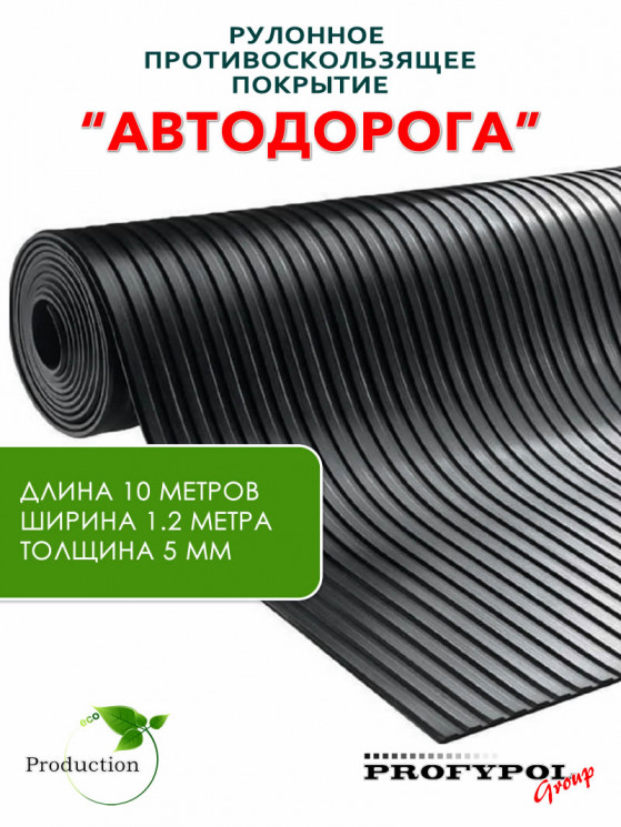 Рулонная резина, резиновое покрытие  "Широкая полоса" 1.2*10.0 м, 5 мм