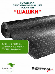 Рулонная резина, резиновое покрытие  "Шашки" 1.5*5.0 м, 4 мм, черный